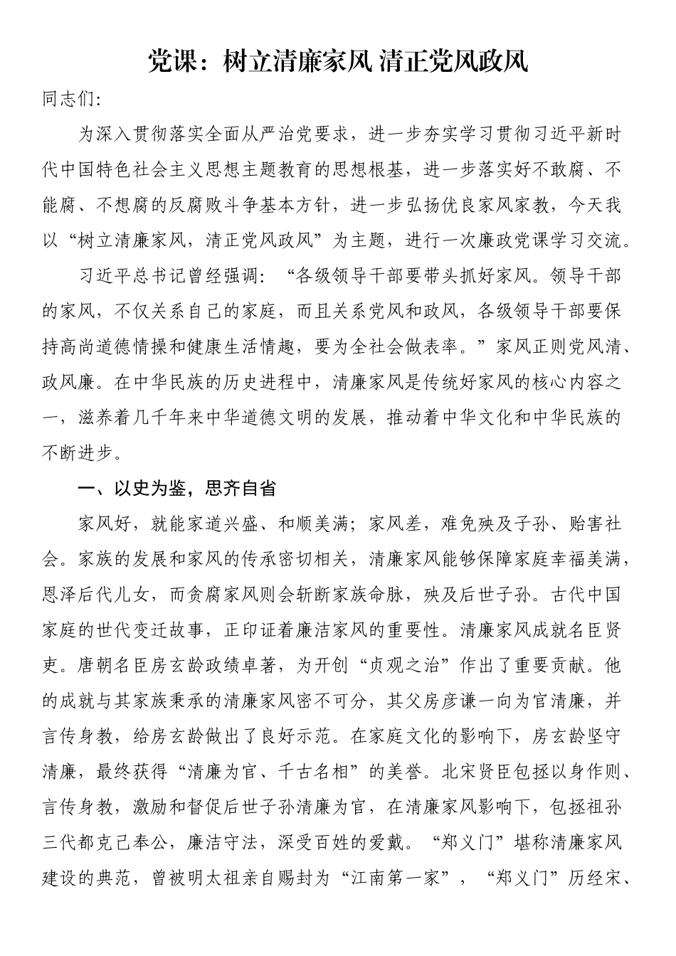 党课：树立清廉家风 清正党风政风.docx_第1页