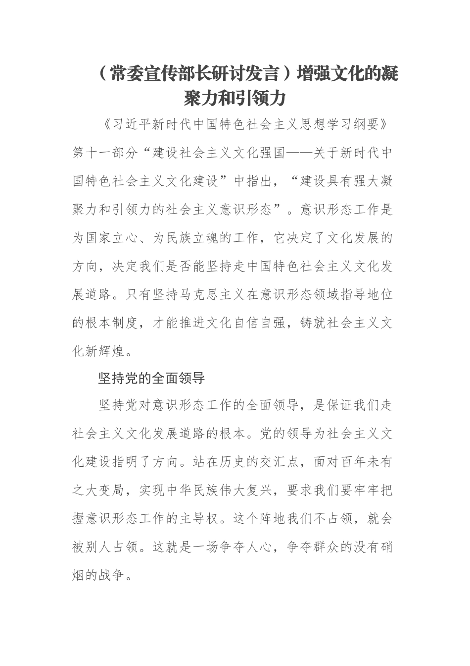 【常委宣传部长研讨发言】增强文化的凝聚力和引领力.docx_第1页