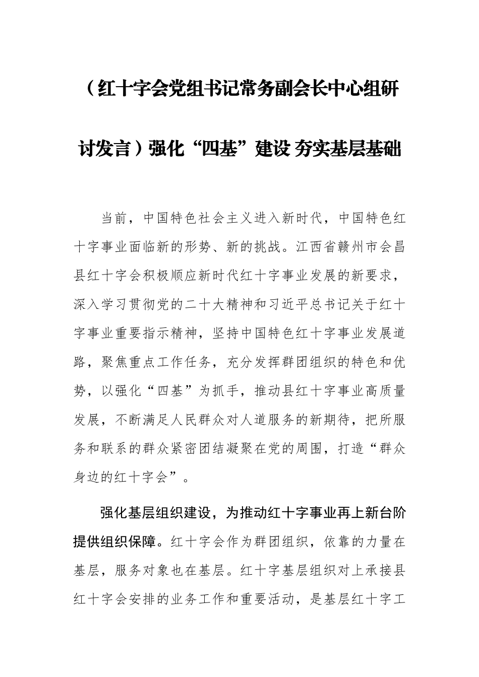 【红十字会党组书记常务副会长中心组研讨发言】强化“四基”建设 夯实基层基础.docx_第1页
