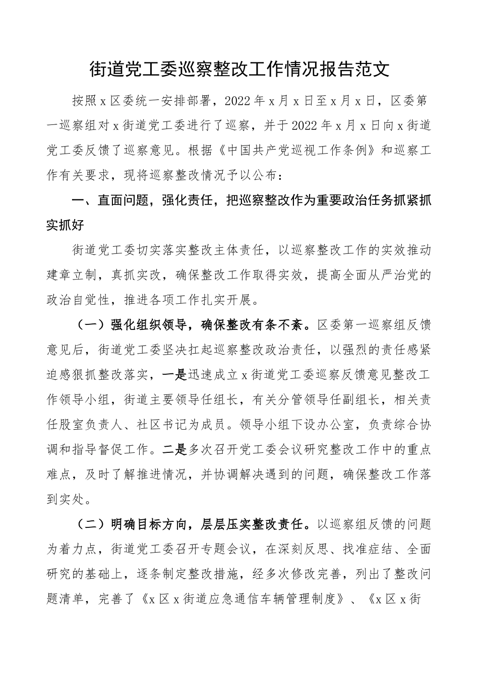 街道巡察反馈问题整改报告汇报总结.docx_第1页