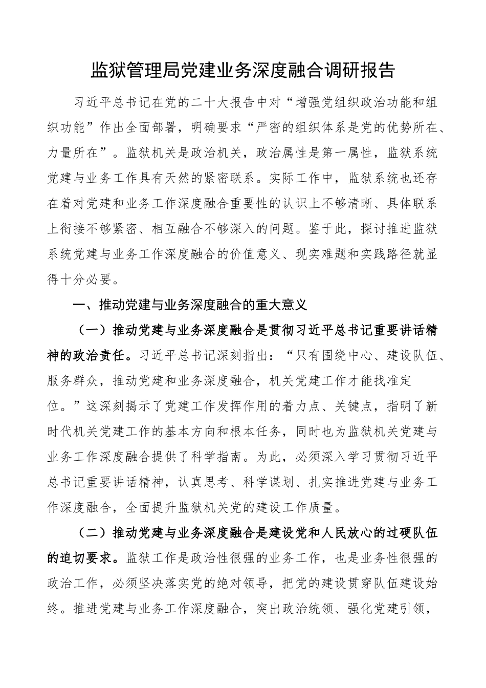 监狱管理局党建业务深度融合调研报告.docx_第1页