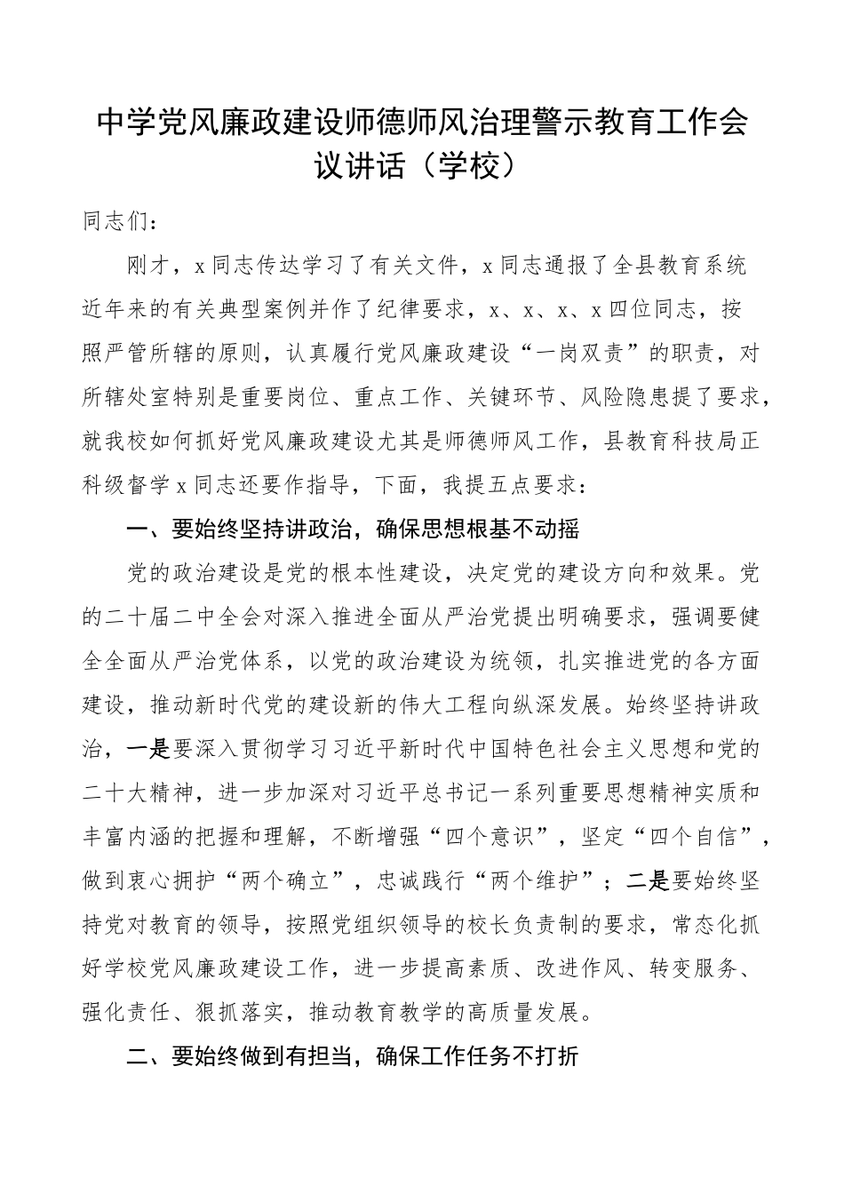 中学党风廉政建设师德师风治理警示教育工作会议讲话学校.docx_第1页
