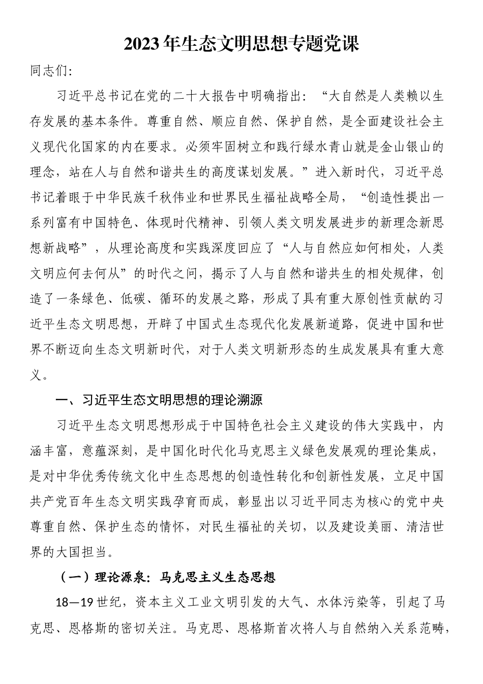 2023年生态文明思想专题党课.docx_第1页