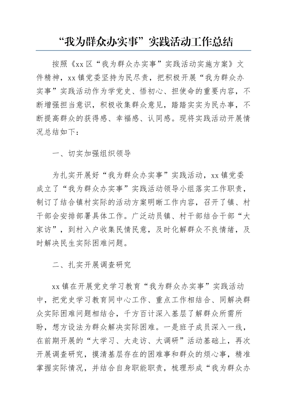 “我为群众办实事”实践活动工作总结.docx_第1页