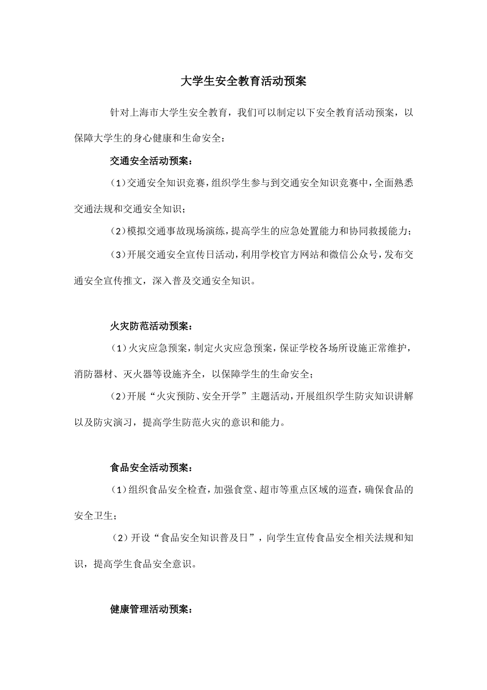 大学生安全教育活动预案.doc_第1页