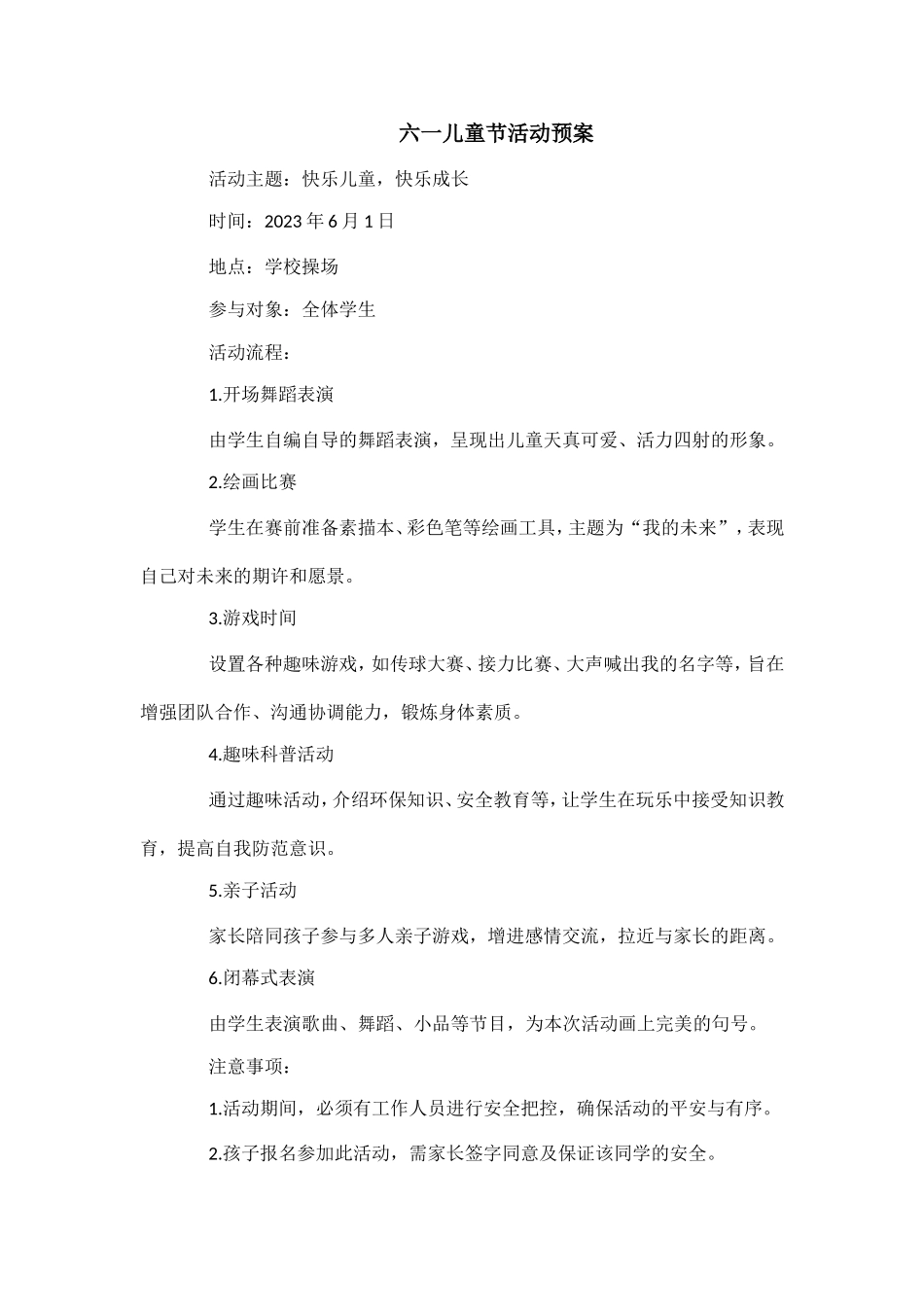六一儿童节活动预案.doc_第1页
