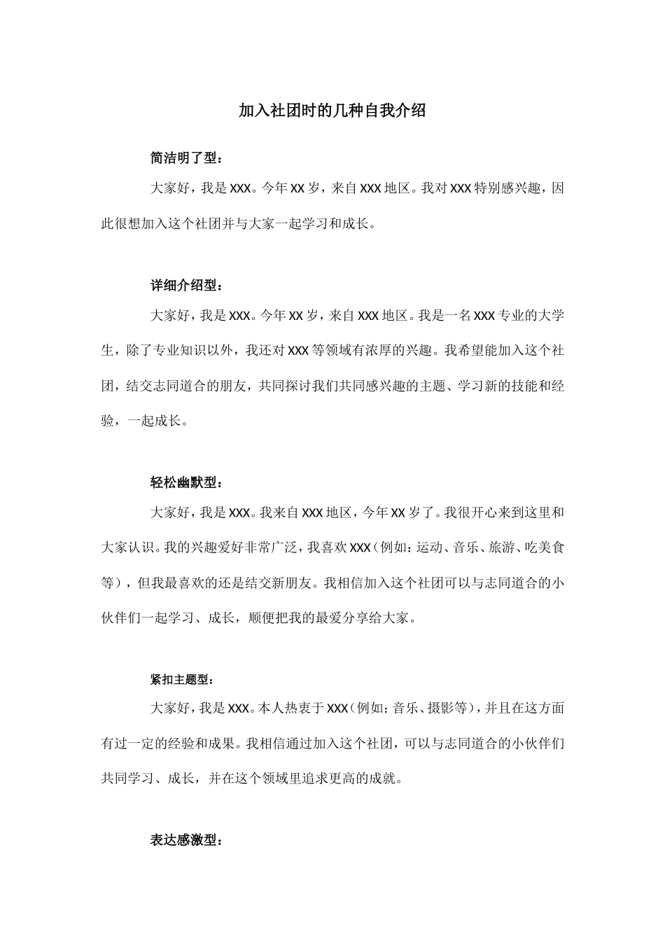 加入社团时的几种自我介绍.doc_第1页