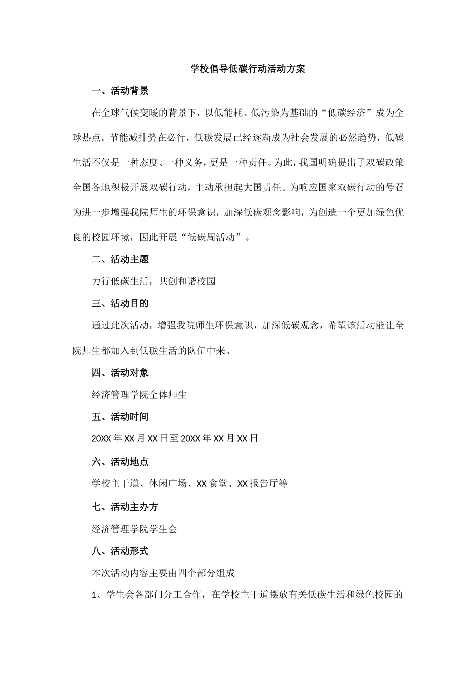 学院倡导低碳行动活动方案.doc_第1页