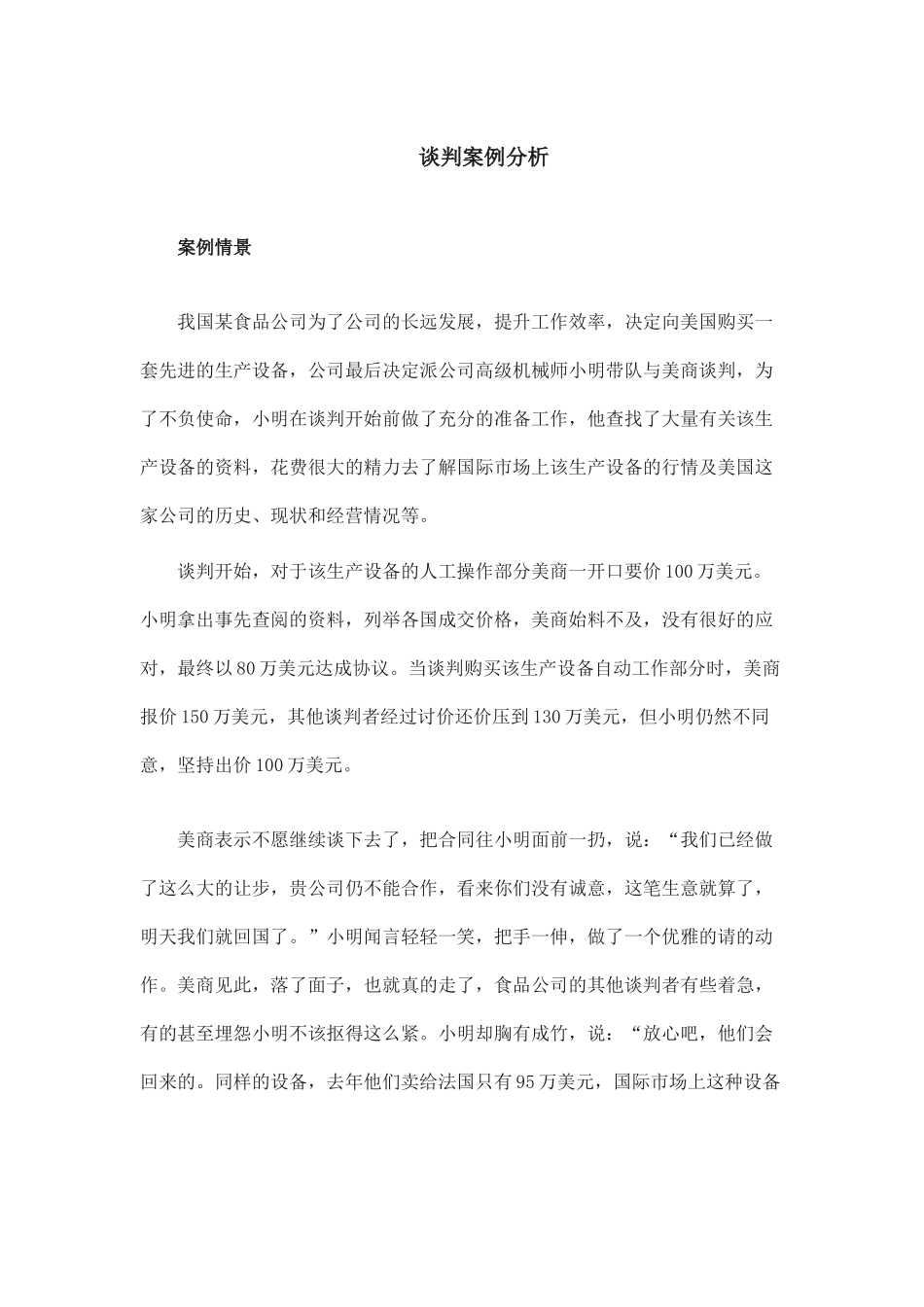 谈判案例分析.docx_第1页
