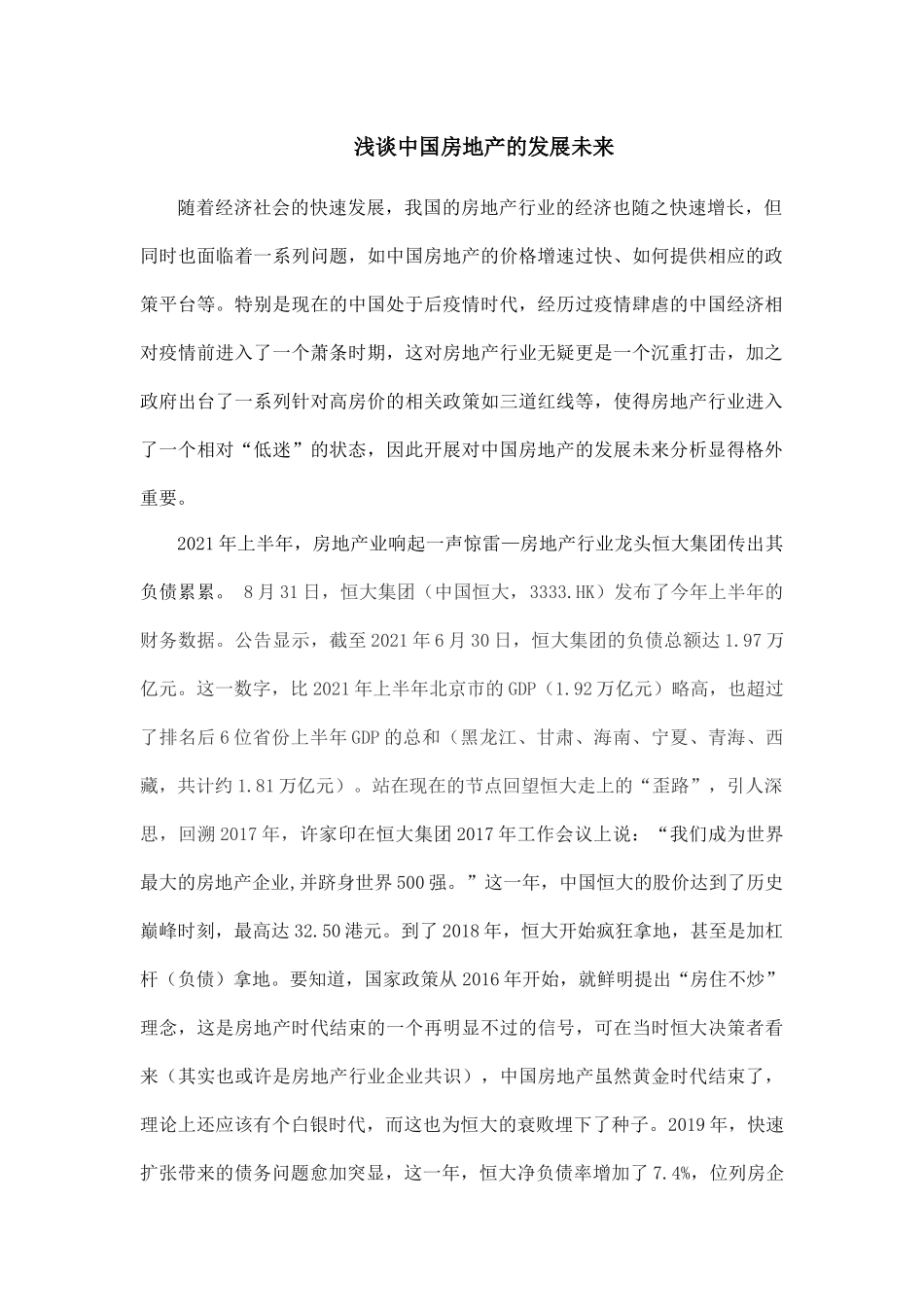 浅谈房地产的发展未来.docx_第1页