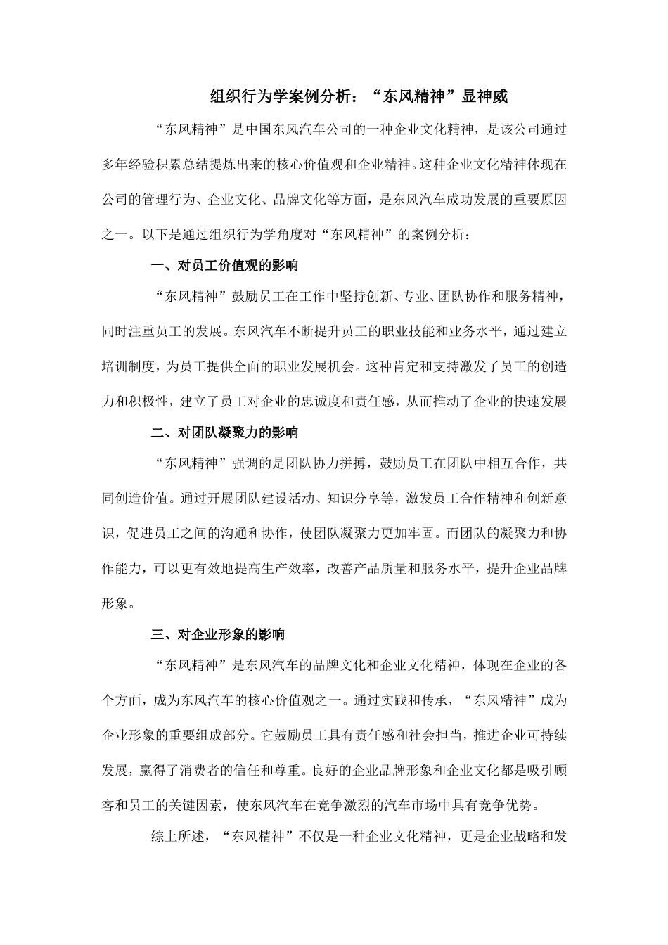 组织行为学案例分析：“东风精神”显神威.doc_第1页
