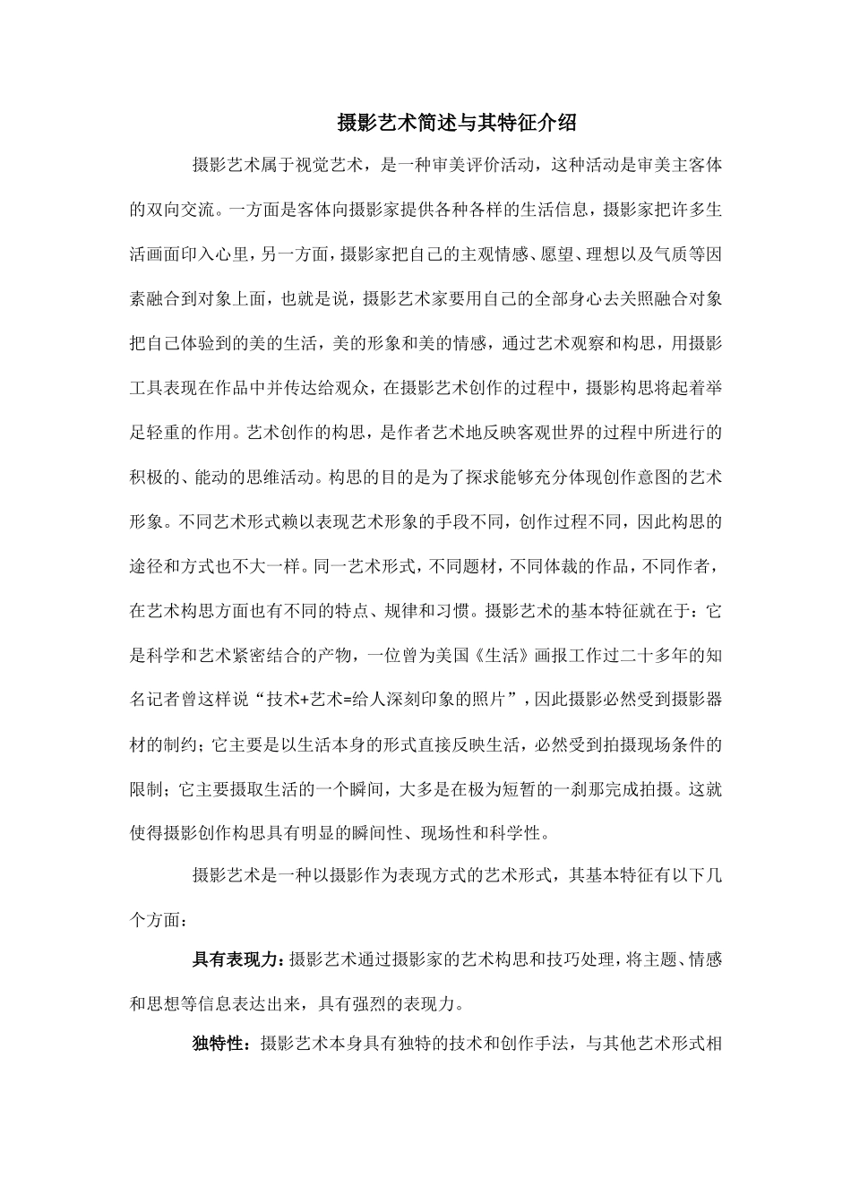 摄影艺术的简述与其特征介绍.doc_第1页