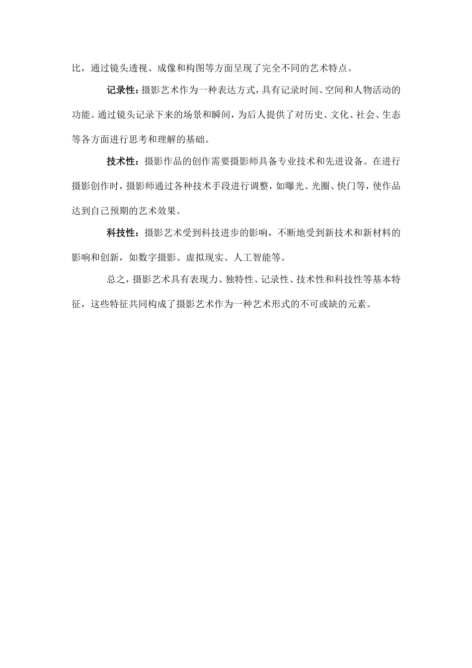 摄影艺术的简述与其特征介绍.doc_第2页