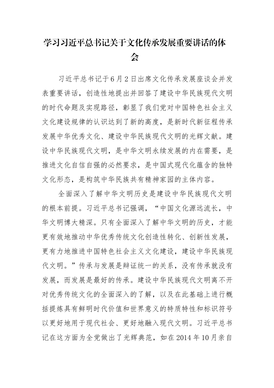两篇：2023年学习文化传承发展重要讲话心得体会感悟范文.docx_第1页