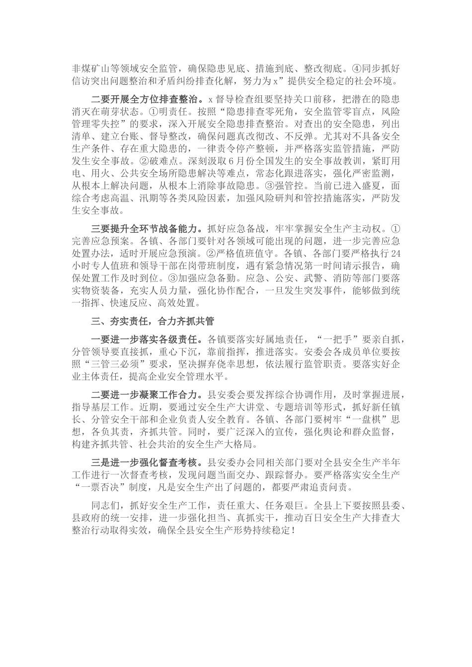 在2023年二季度全县安委会（扩大）会上的讲话 .docx_第2页