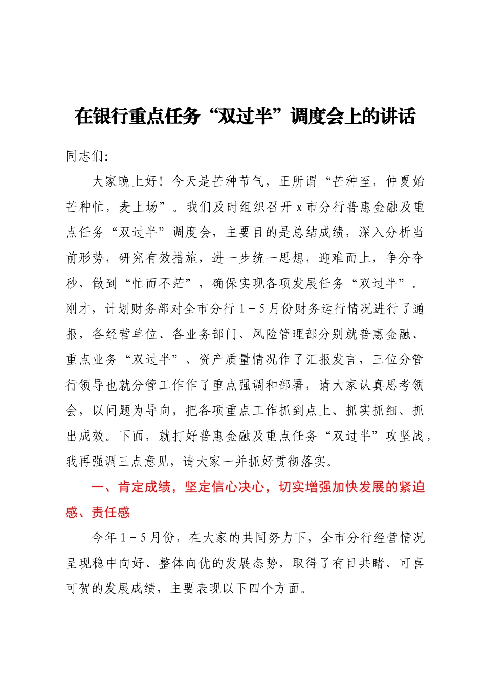 在银行重点任务双过半调度会上的讲话 .docx_第1页