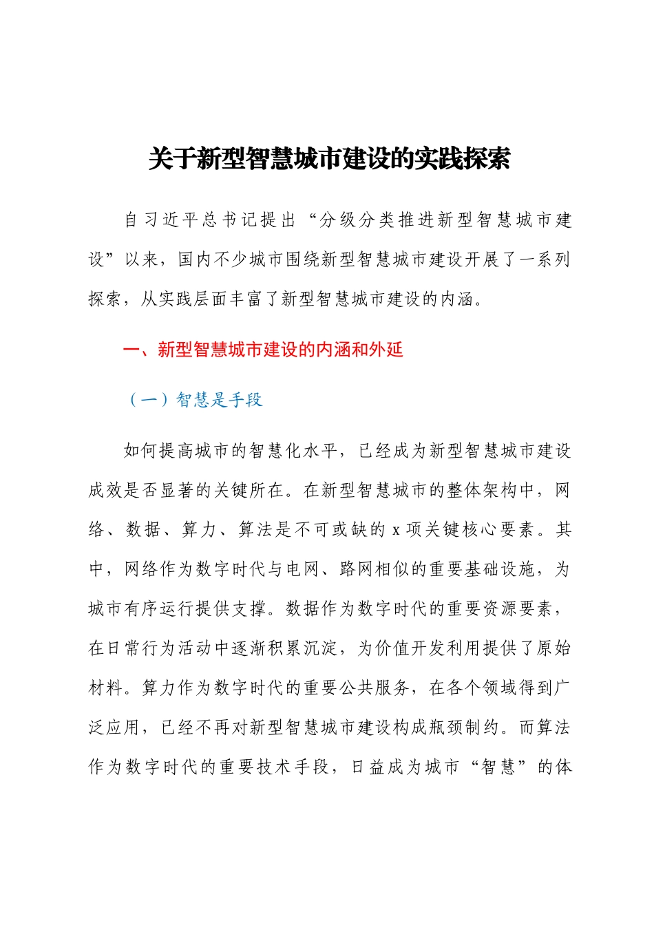关于新型智慧城市建设的实践探索 .docx_第1页