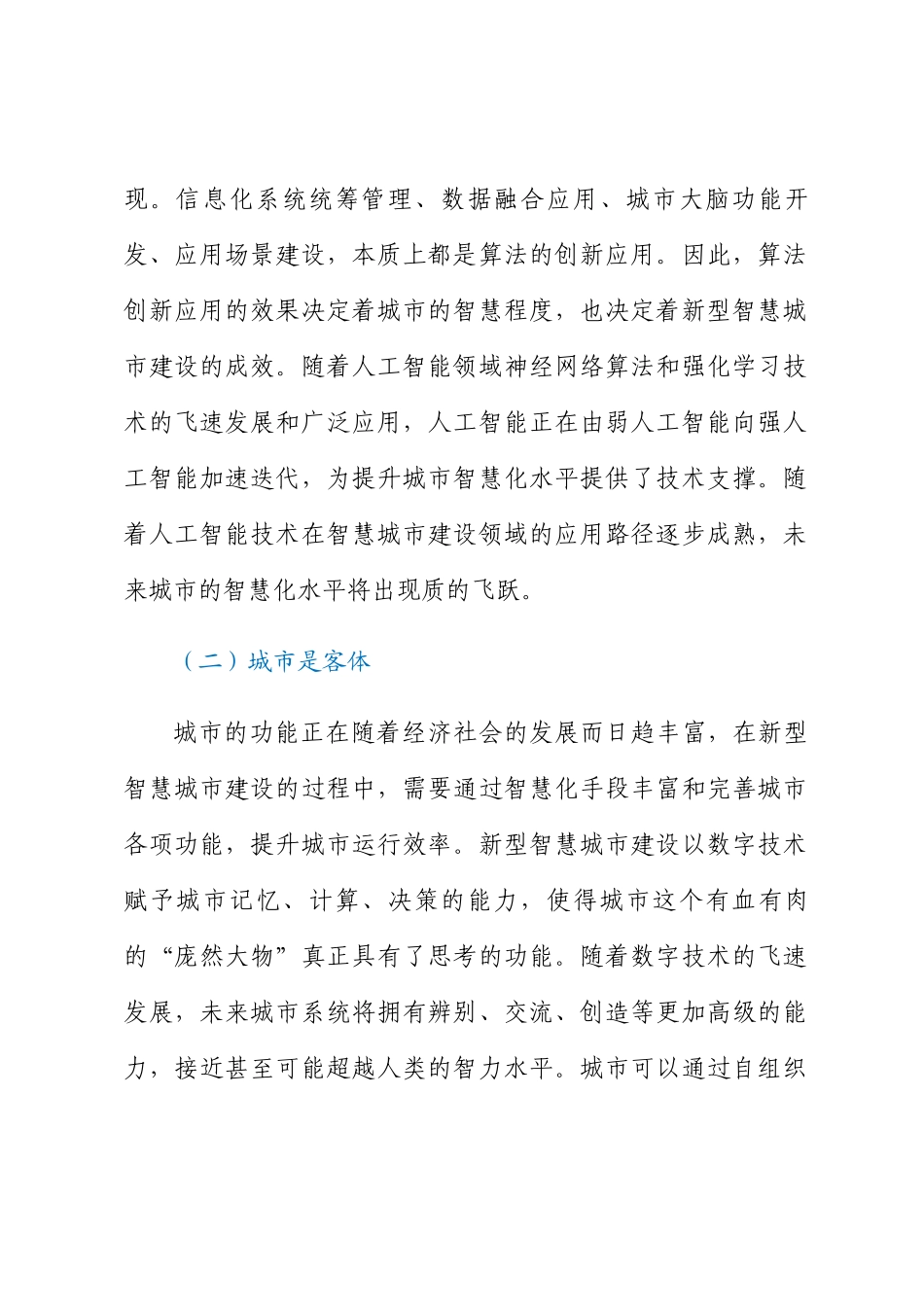 关于新型智慧城市建设的实践探索 .docx_第2页