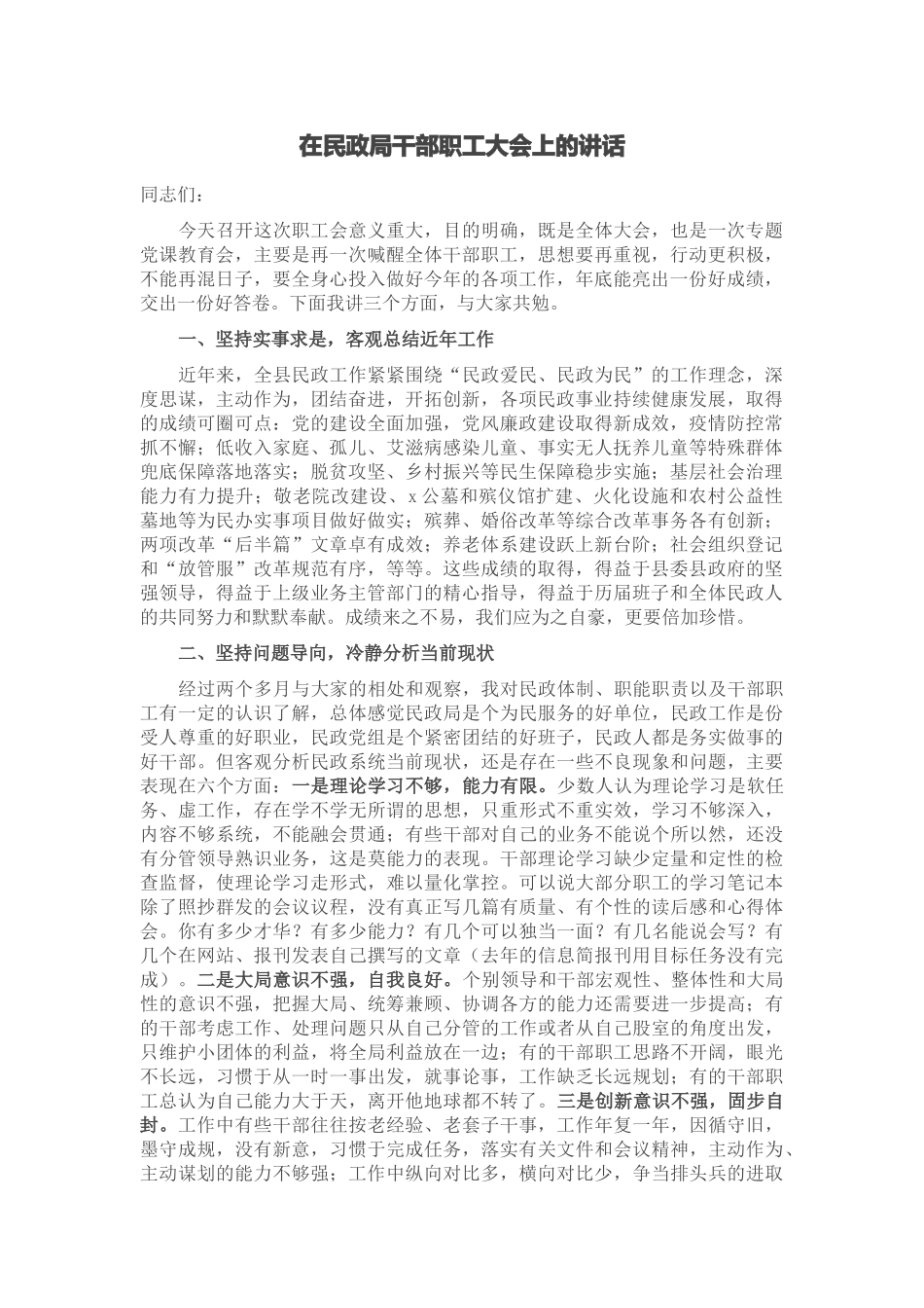 在民政局干部职工大会上的讲话 .docx_第1页