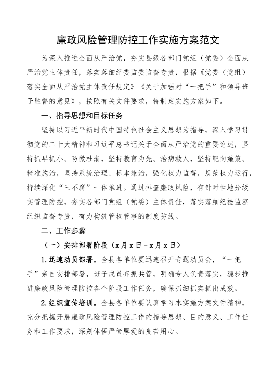 廉政风险管理防控工作实施方案 .docx_第1页