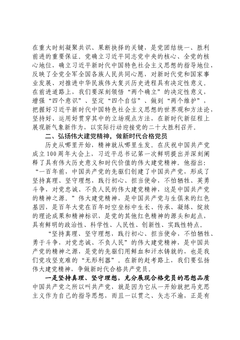 做新时代合格党员党课 .docx_第2页