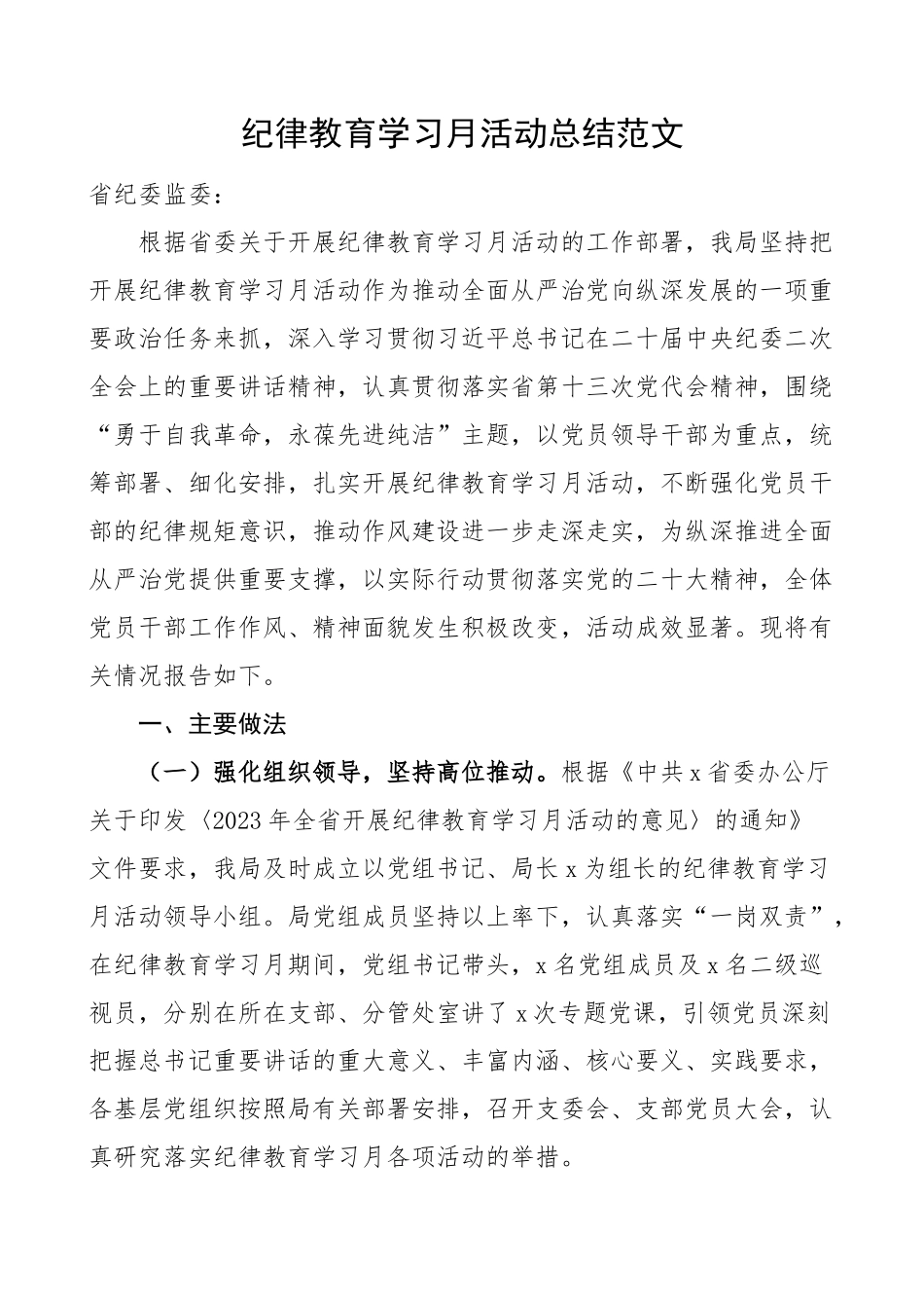 纪律教育学习月活动总结工作汇报报告 .docx_第1页