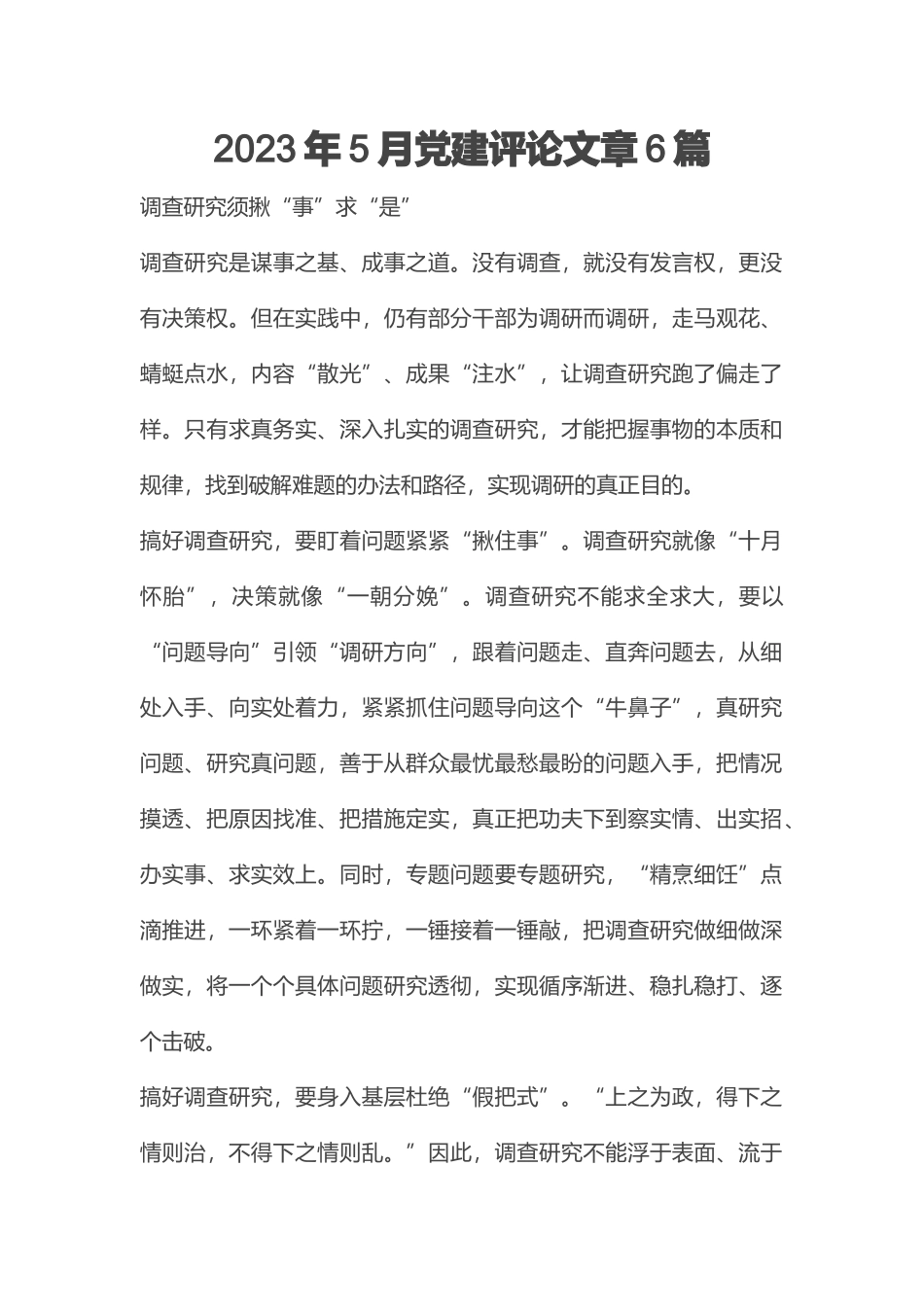 2023年5月党建评论文章6篇 .docx_第1页