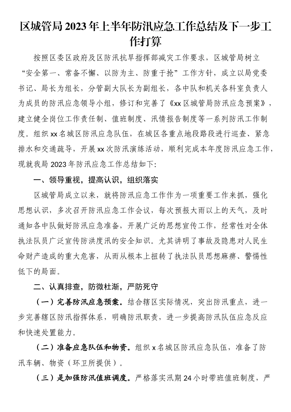 区城管局2023年上半年防汛应急工作总结及下一步工作打算 .docx_第1页