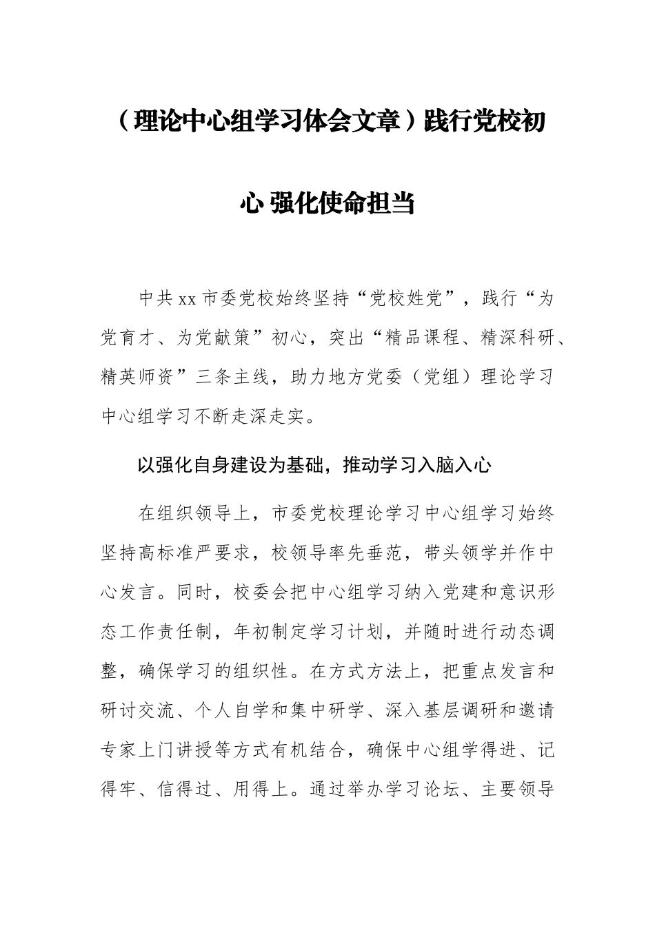 【理论中心组学习体会文章】践行党校初心 强化使命担当 .docx_第1页