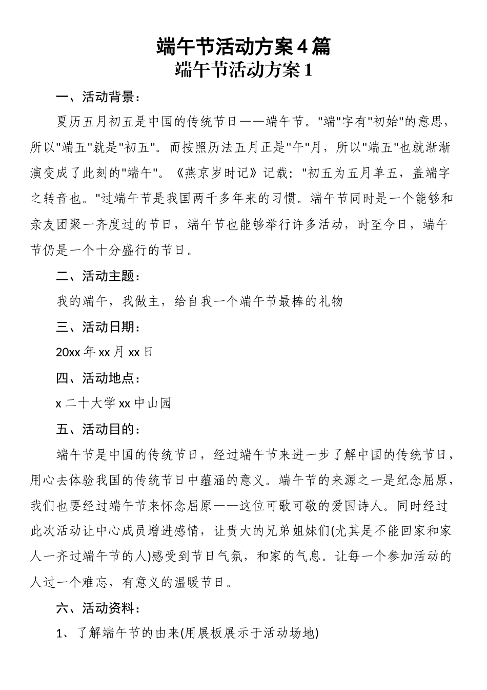 端午节活动方案4篇 .docx_第1页