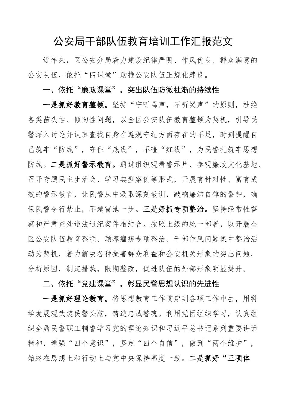 公安局干部队伍教育培训工作汇报总结报告经验材料 .docx_第1页