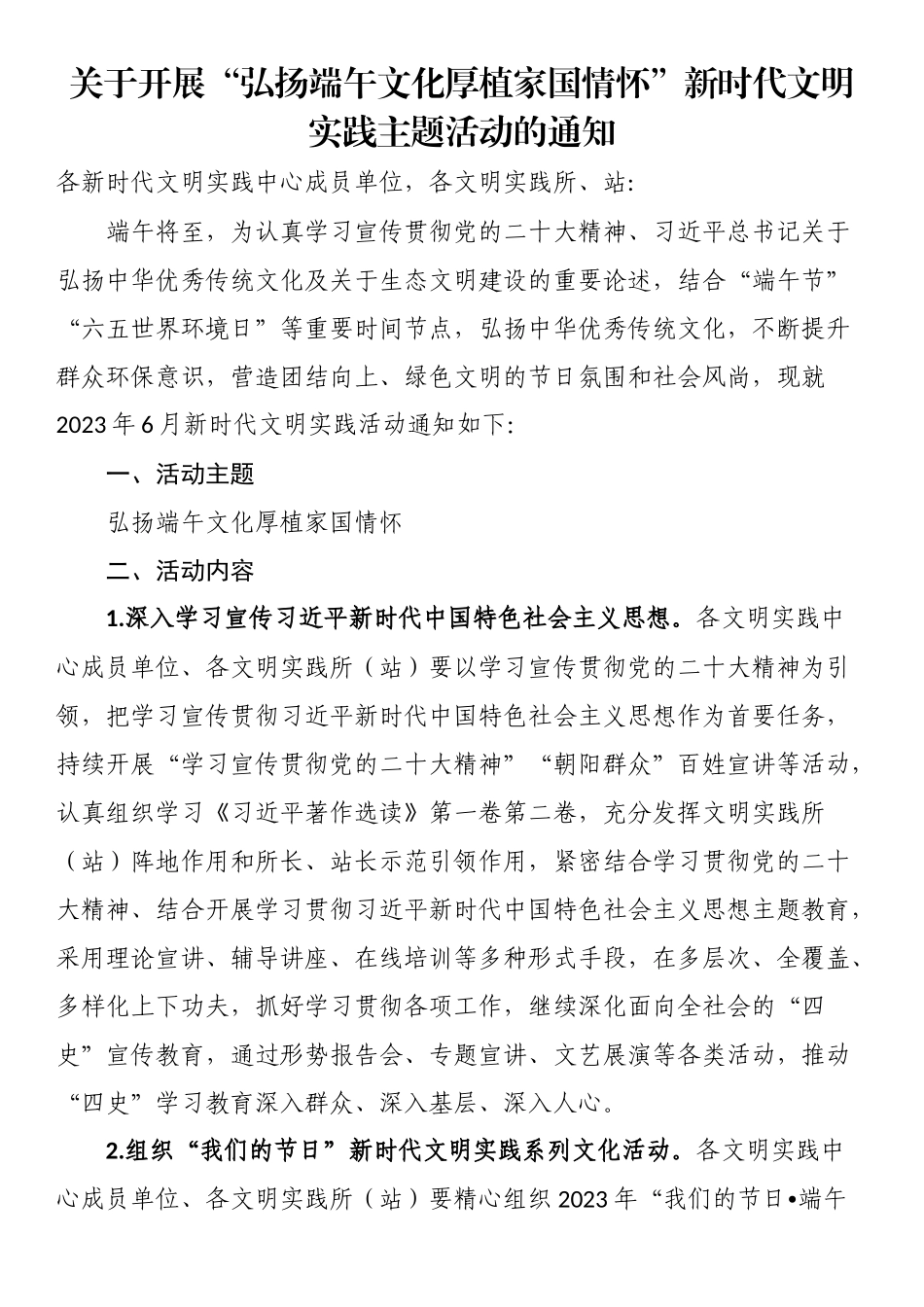 关于开展“弘扬端午文化厚植家国情怀”新时代文明实践主题活动的通知 .docx_第1页