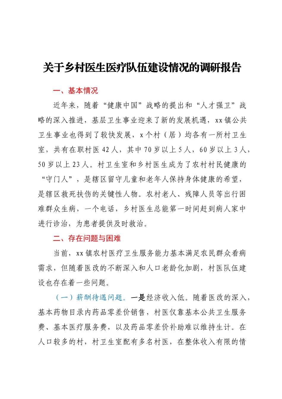 关于乡村医生医疗队伍建设情况的调研报告 .docx_第1页