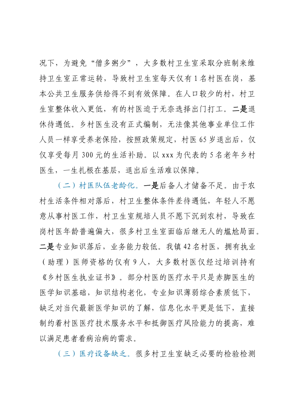 关于乡村医生医疗队伍建设情况的调研报告 .docx_第2页
