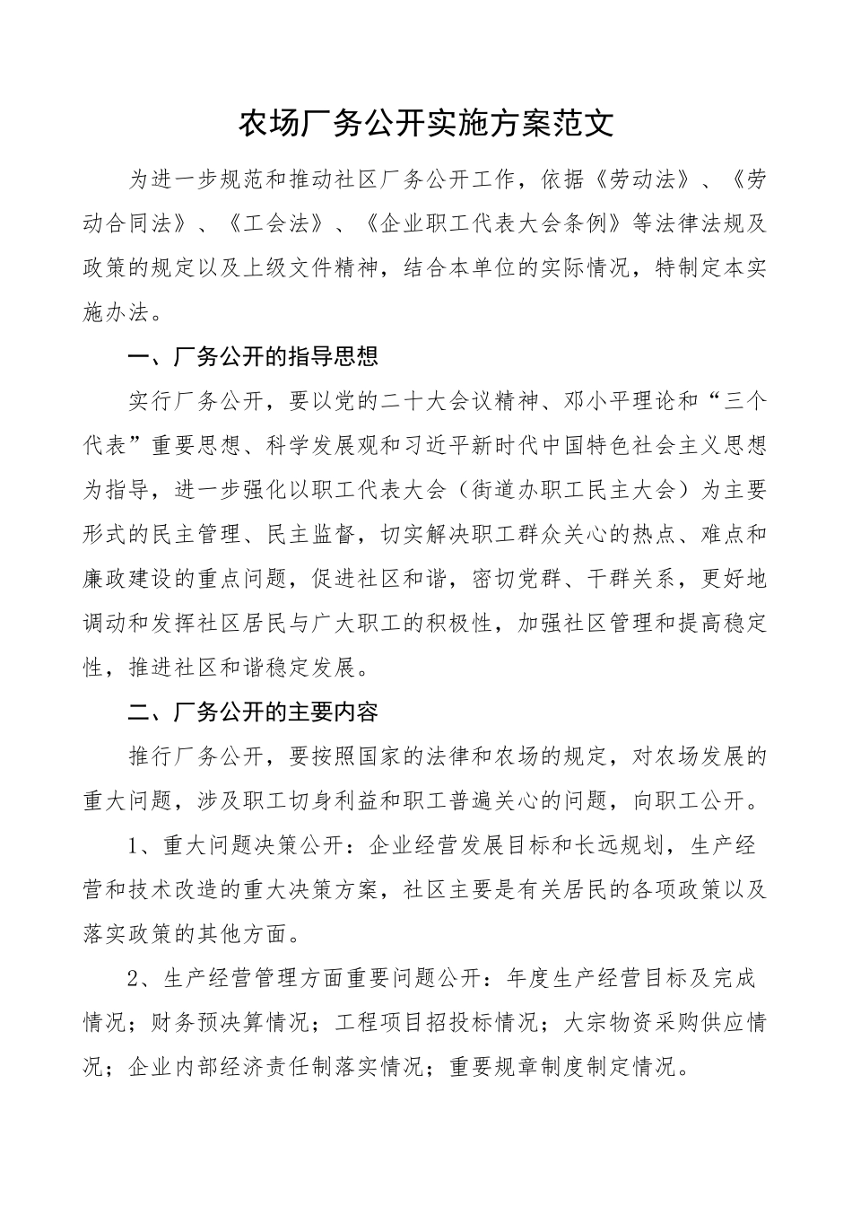 农场厂务公开实施方案工作 .docx_第1页