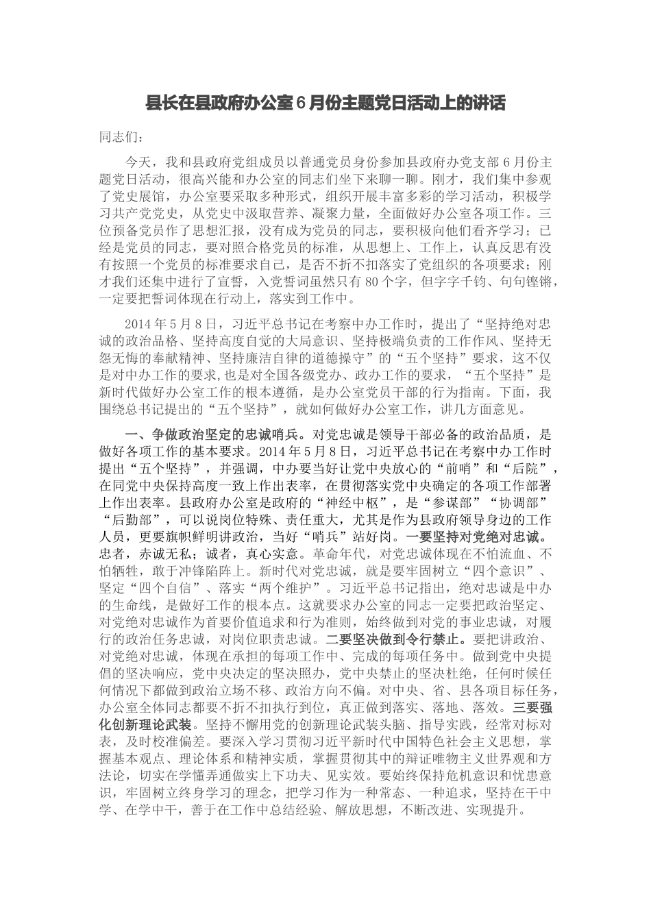 县长在县政府办公室6月份主题党日活动上的讲话 .docx_第1页