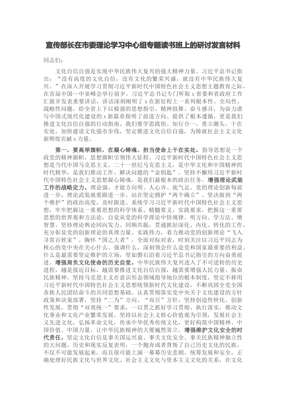 宣传部长在市委理论学习中心组专题读书班上的研讨发言材料 (3) .docx_第1页