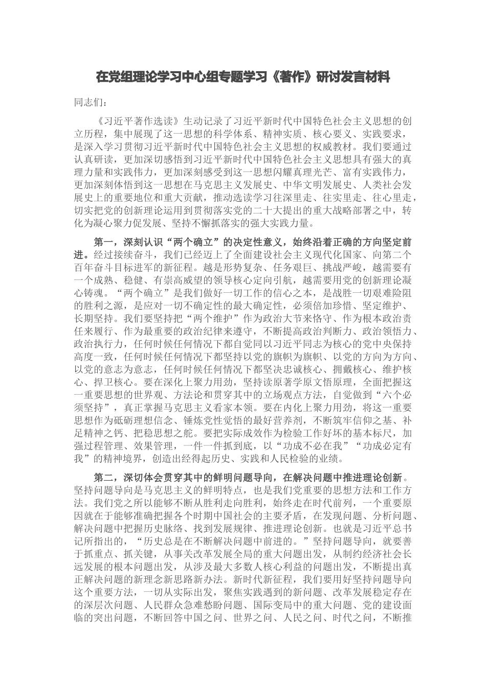 在党组理论学习中心组专题学习《著作》研讨发言材料 .docx_第1页