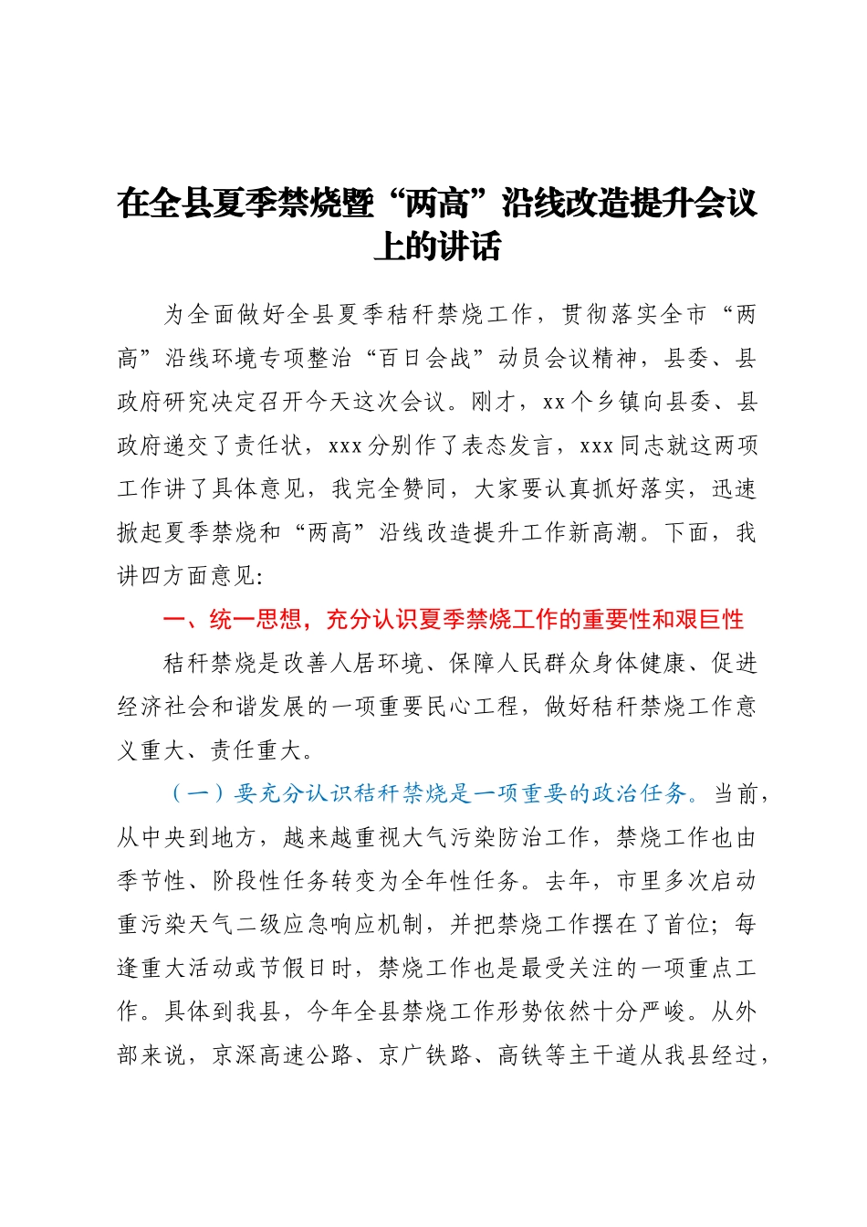 在全县夏季禁烧暨“两高”沿线改造提升会议上的讲话 .docx_第1页