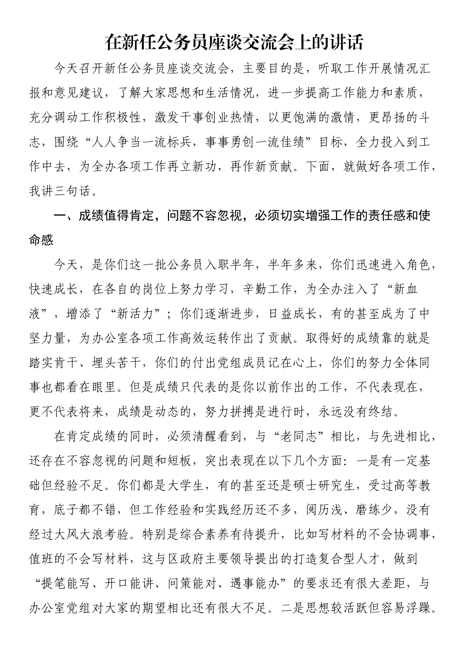 在新任公务员座谈交流会上的讲话 .docx_第1页