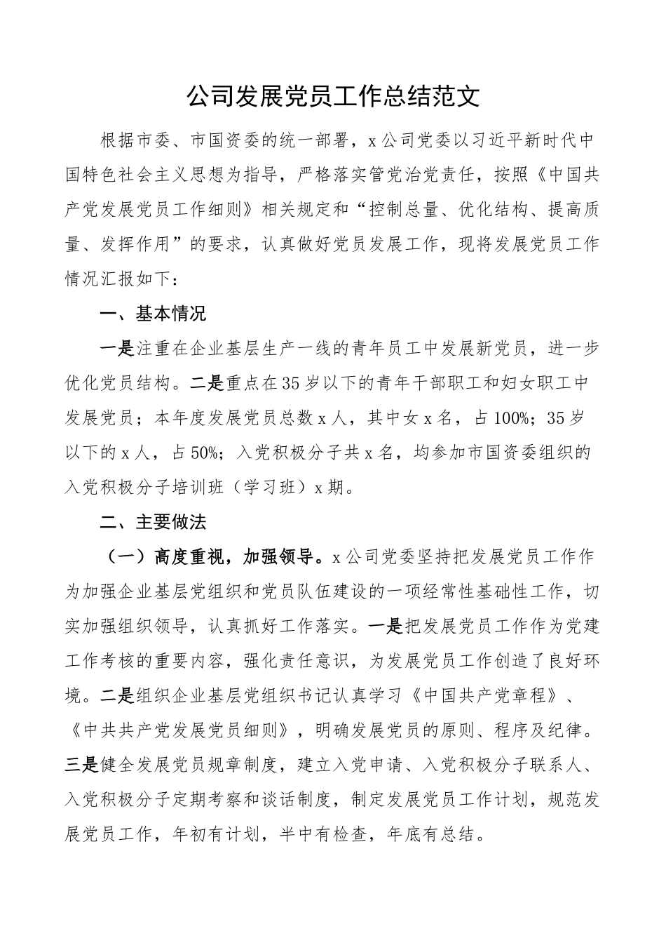 公司发展党员工作总结集团企业汇报报告 .docx_第1页