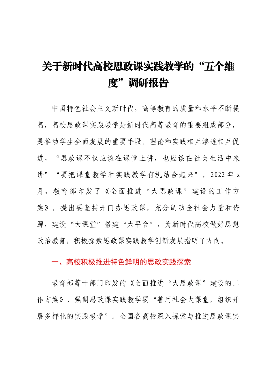 关于新时代高校思政课实践教学的“五个维度”调研报告 .docx_第1页