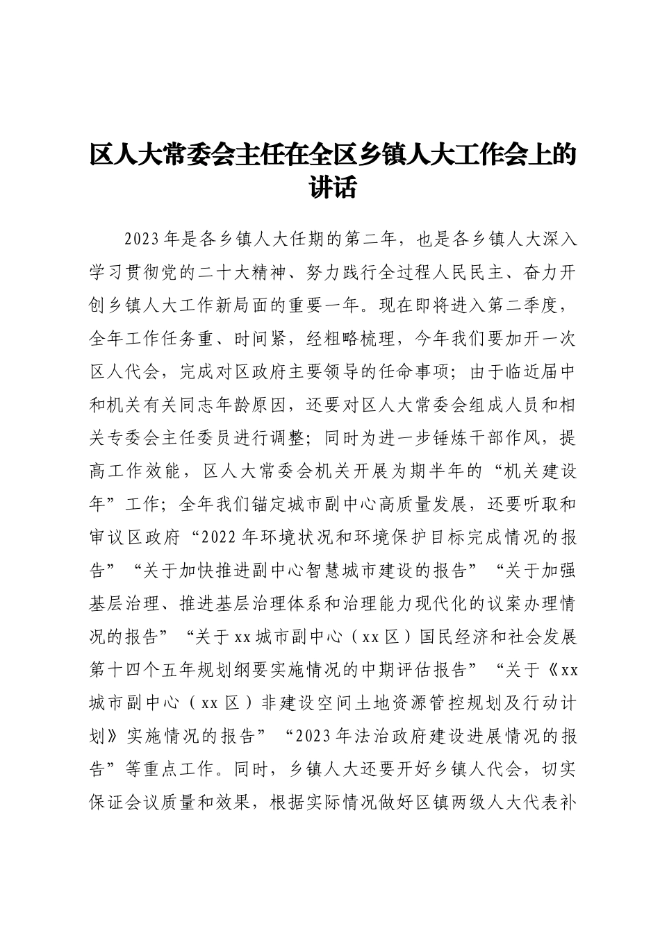 区人大常委会主任在全区乡镇人大工作会上的讲话 .docx_第1页
