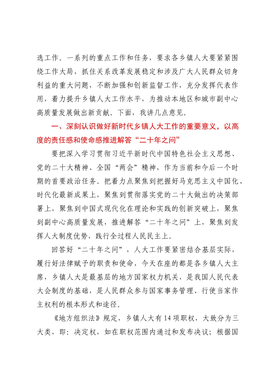 区人大常委会主任在全区乡镇人大工作会上的讲话 .docx_第2页