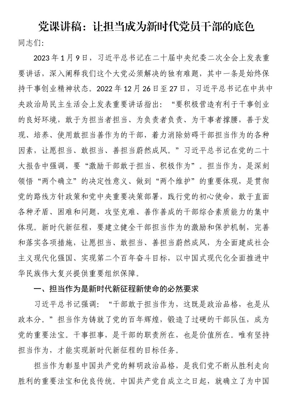 让担当成为新时代党员干部的底色（党课讲稿） .docx_第1页