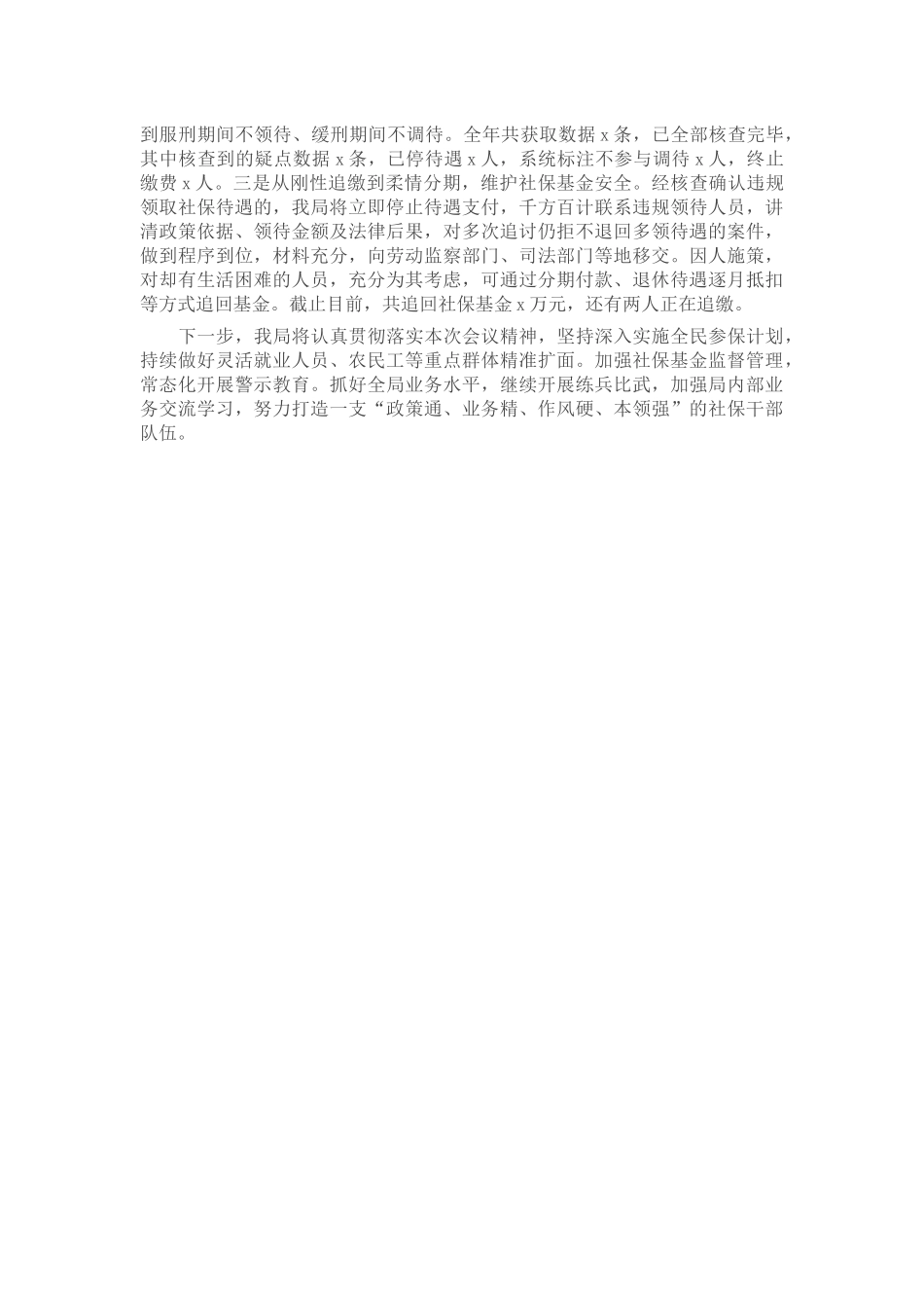 在县社会保险经办工作会议上的汇报材料 (2) .docx_第2页