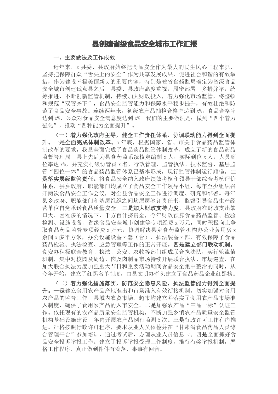 县创建省级食品安全城市工作汇报 .docx_第1页