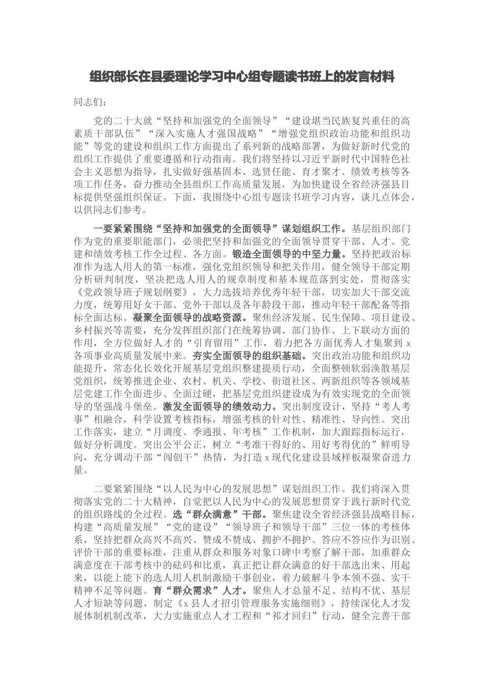 组织部长在县委理论学习中心组专题读书班上的发言材料 .docx_第1页
