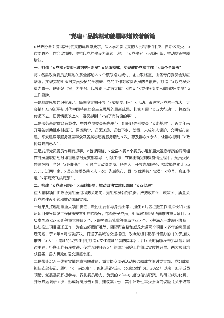 “党建+”品牌赋动能履职增效谱新篇 .docx_第1页