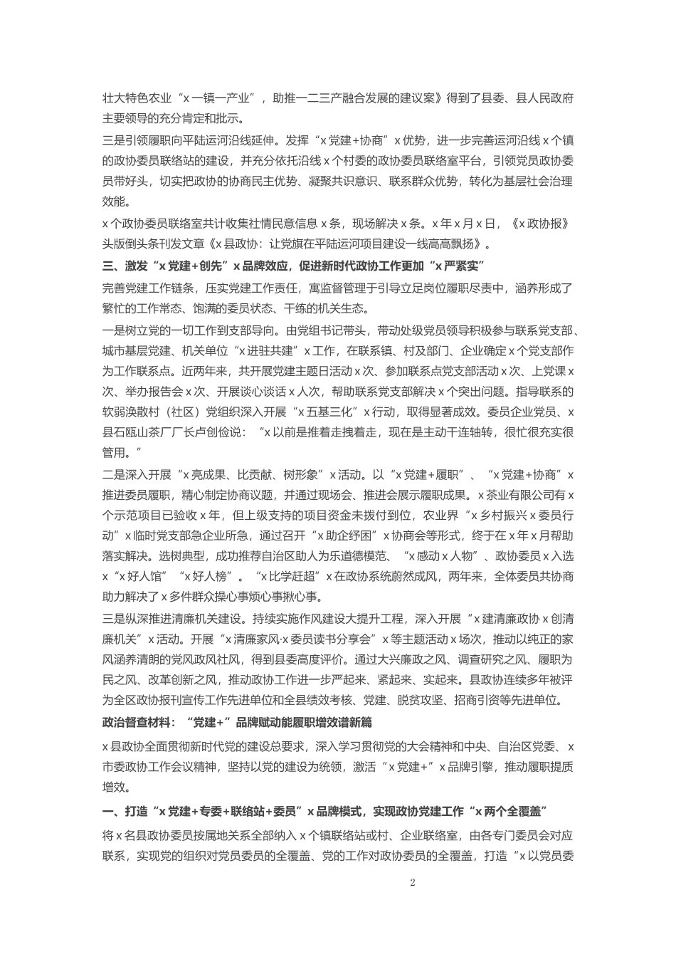 “党建+”品牌赋动能履职增效谱新篇 .docx_第2页